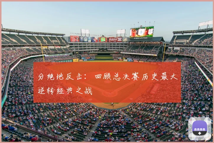 分绝地反击：回顾总决赛历史最大逆转经典之战