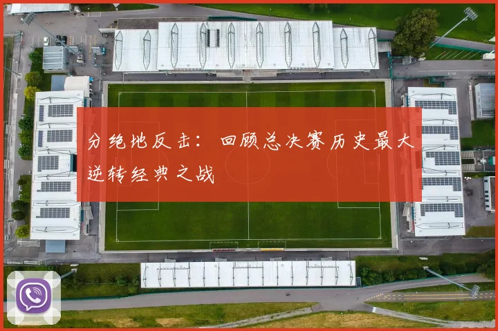 分绝地反击：回顾总决赛历史最大逆转经典之战