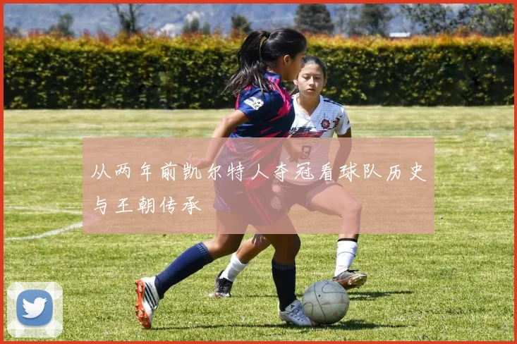 从两年前凯尔特人夺冠看球队历史与王朝传承