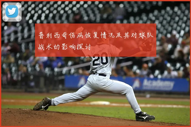 普利西奇伤病恢复情况及其对球队战术的影响探讨
